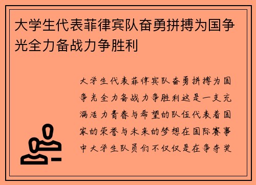 大学生代表菲律宾队奋勇拼搏为国争光全力备战力争胜利