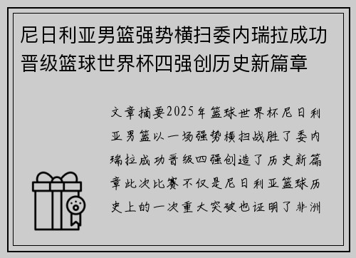 尼日利亚男篮强势横扫委内瑞拉成功晋级篮球世界杯四强创历史新篇章