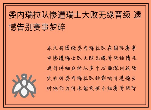委内瑞拉队惨遭瑞士大败无缘晋级 遗憾告别赛事梦碎 委内瑞拉队惨遭瑞士大败无缘晋级 遗憾告别赛事梦碎