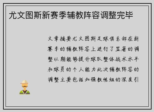 尤文图斯新赛季辅教阵容调整完毕 尤文图斯新赛季辅教阵容调整完毕