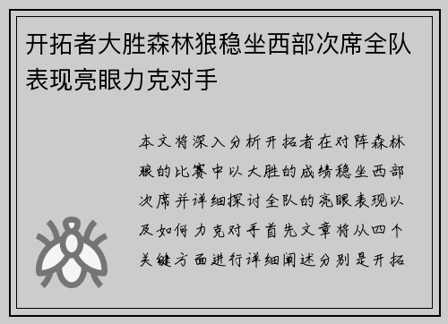 开拓者大胜森林狼稳坐西部次席全队表现亮眼力克对手