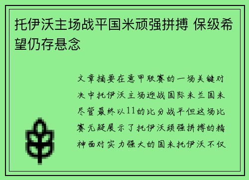 托伊沃主场战平国米顽强拼搏 保级希望仍存悬念