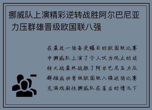 挪威队上演精彩逆转战胜阿尔巴尼亚 力压群雄晋级欧国联八强