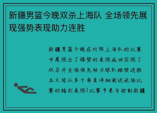 新疆男篮今晚双杀上海队 全场领先展现强势表现助力连胜