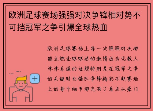 欧洲足球赛场强强对决争锋相对势不可挡冠军之争引爆全球热血