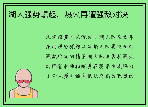 湖人强势崛起，热火再遭强敌对决