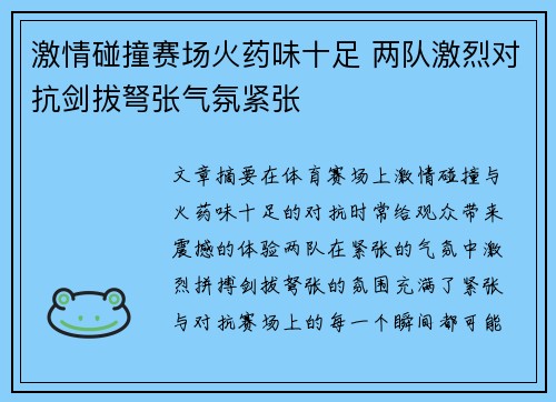 激情碰撞赛场火药味十足 两队激烈对抗剑拔弩张气氛紧张
