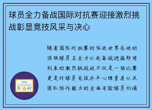 球员全力备战国际对抗赛迎接激烈挑战彰显竞技风采与决心