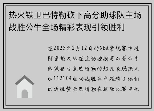 热火铁卫巴特勒砍下高分助球队主场战胜公牛全场精彩表现引领胜利