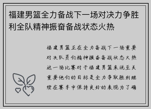 福建男篮全力备战下一场对决力争胜利全队精神振奋备战状态火热