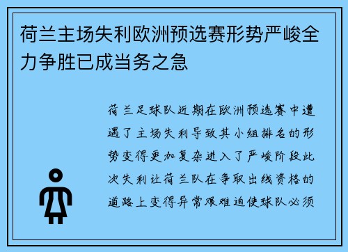 荷兰主场失利欧洲预选赛形势严峻全力争胜已成当务之急 荷兰主场失利欧洲预选赛形势严峻全力争胜已成当务之急