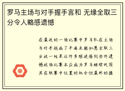 罗马主场与对手握手言和 无缘全取三分令人略感遗憾
