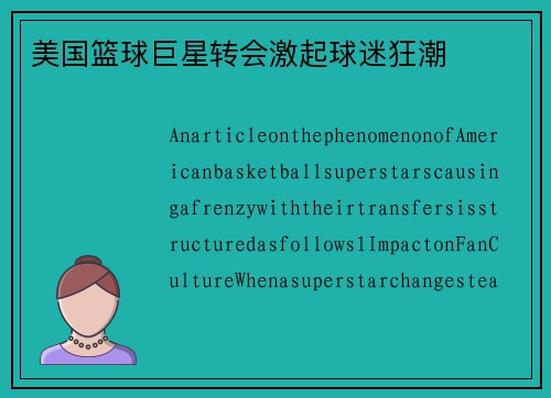美国篮球巨星转会激起球迷狂潮