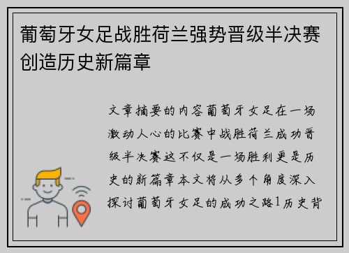 葡萄牙女足战胜荷兰强势晋级半决赛创造历史新篇章
