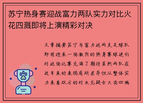 苏宁热身赛迎战富力两队实力对比火花四溅即将上演精彩对决