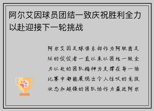 阿尔艾因球员团结一致庆祝胜利全力以赴迎接下一轮挑战