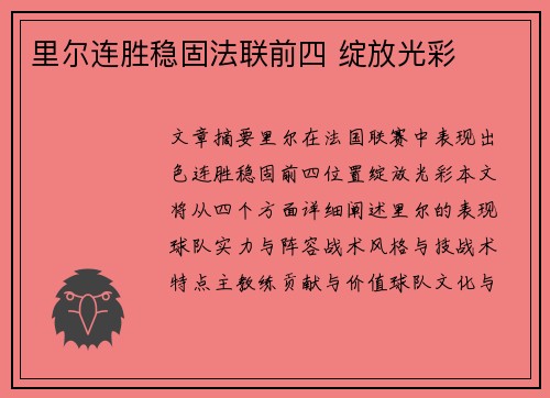里尔连胜稳固法联前四 绽放光彩