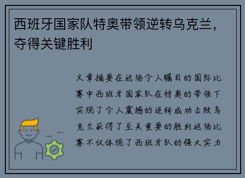 西班牙国家队特奥带领逆转乌克兰，夺得关键胜利