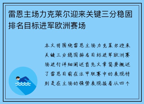 雷恩主场力克莱尔迎来关键三分稳固排名目标进军欧洲赛场