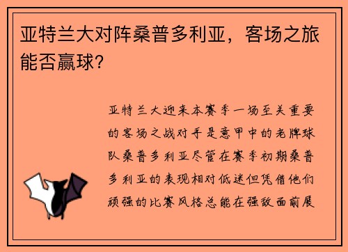亚特兰大对阵桑普多利亚，客场之旅能否赢球？