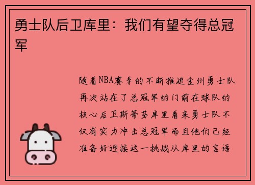 勇士队后卫库里：我们有望夺得总冠军