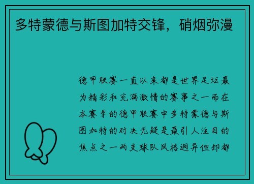 多特蒙德与斯图加特交锋，硝烟弥漫
