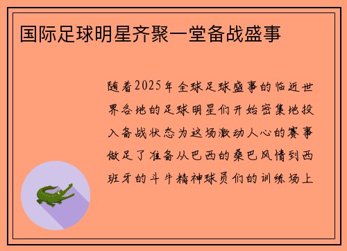 国际足球明星齐聚一堂备战盛事