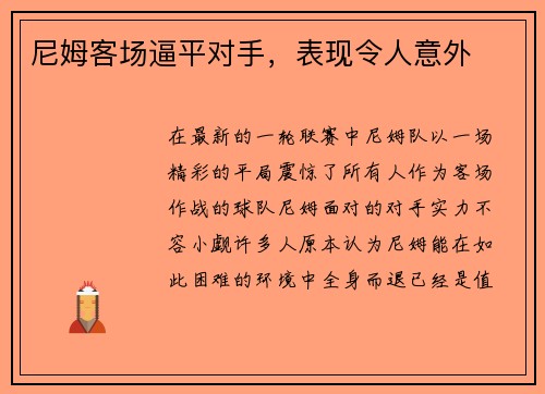 尼姆客场逼平对手，表现令人意外