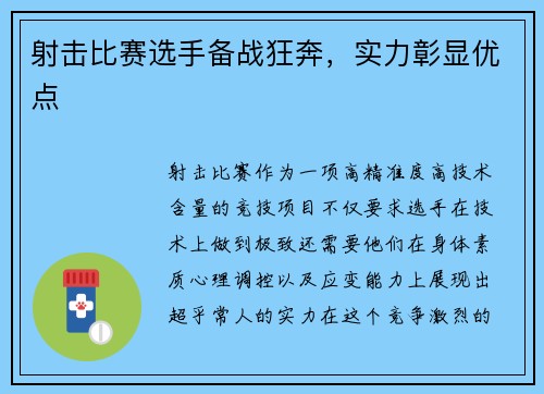 射击比赛选手备战狂奔，实力彰显优点