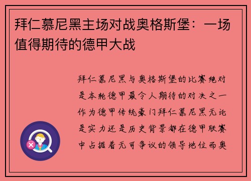 拜仁慕尼黑主场对战奥格斯堡：一场值得期待的德甲大战