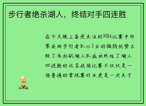 步行者绝杀湖人，终结对手四连胜