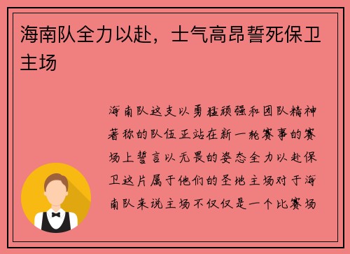 海南队全力以赴，士气高昂誓死保卫主场