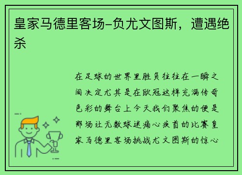 皇家马德里客场-负尤文图斯，遭遇绝杀