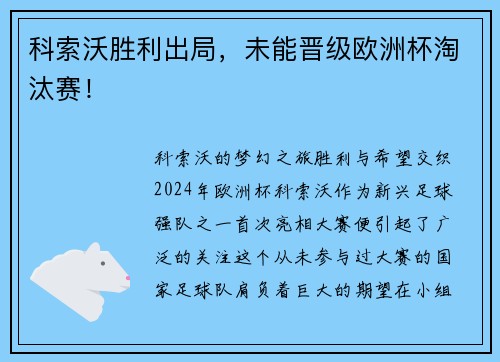 科索沃胜利出局，未能晋级欧洲杯淘汰赛！