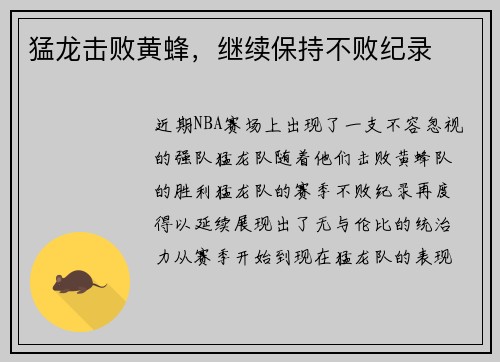 猛龙击败黄蜂，继续保持不败纪录