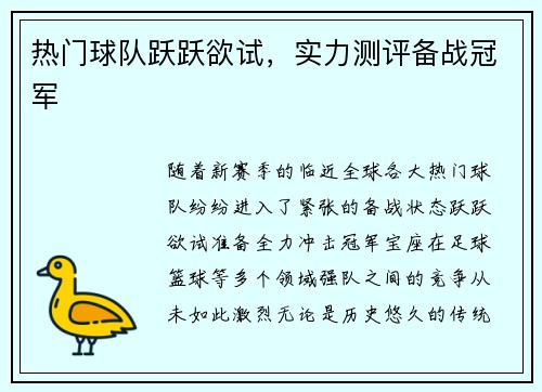 热门球队跃跃欲试，实力测评备战冠军