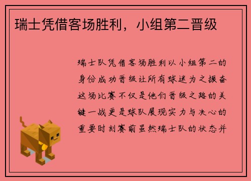 瑞士凭借客场胜利，小组第二晋级