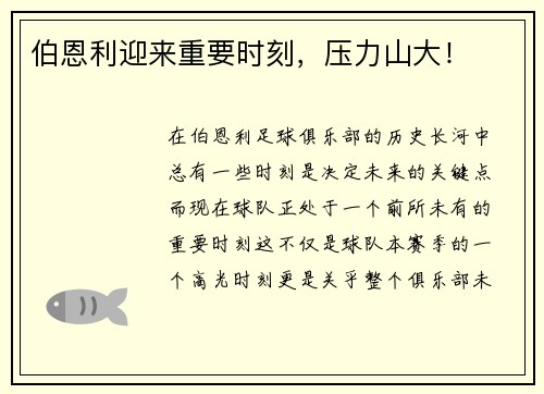 伯恩利迎来重要时刻，压力山大！