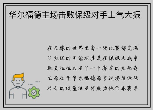 华尔福德主场击败保级对手士气大振