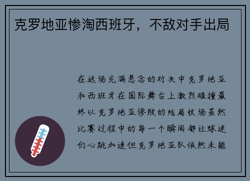 克罗地亚惨淘西班牙，不敌对手出局