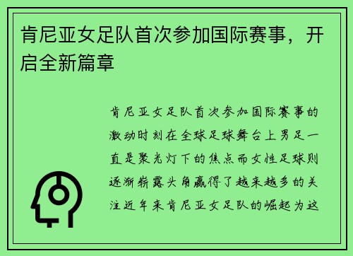 肯尼亚女足队首次参加国际赛事，开启全新篇章