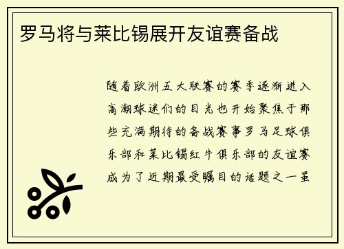 罗马将与莱比锡展开友谊赛备战