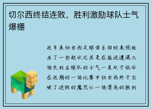 切尔西终结连败，胜利激励球队士气爆棚