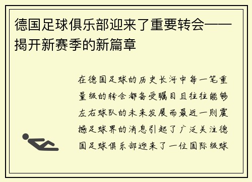 德国足球俱乐部迎来了重要转会——揭开新赛季的新篇章