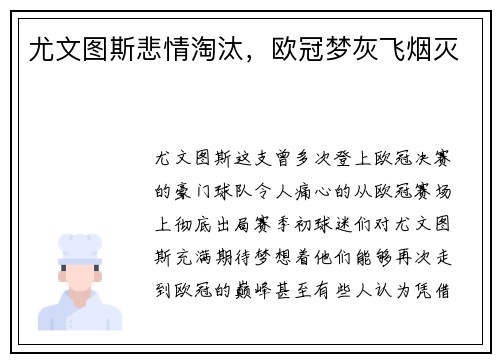 尤文图斯悲情淘汰，欧冠梦灰飞烟灭