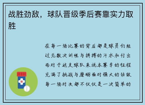 战胜劲敌，球队晋级季后赛靠实力取胜
