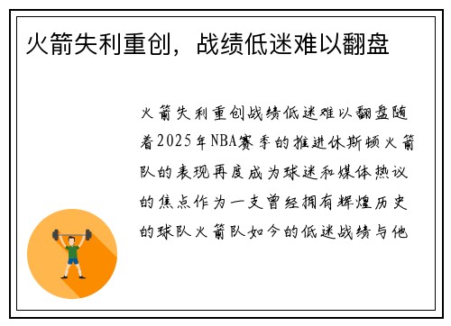 火箭失利重创，战绩低迷难以翻盘