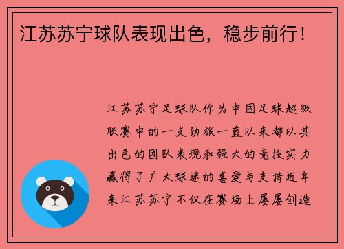 江苏苏宁球队表现出色，稳步前行！