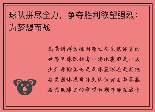 球队拼尽全力，争夺胜利欲望强烈：为梦想而战