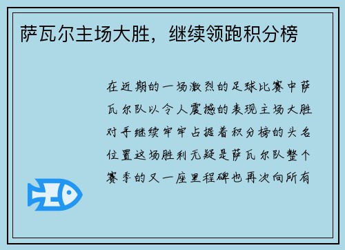 萨瓦尔主场大胜，继续领跑积分榜